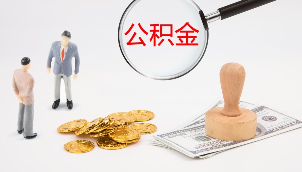 昌吉代取公积金正规平台（代取公积金一般收费多少）