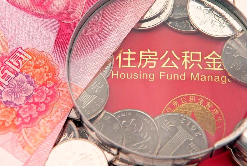 昌吉东莞公积金不能销户提取吗（东莞住房公积金可以销户吗）